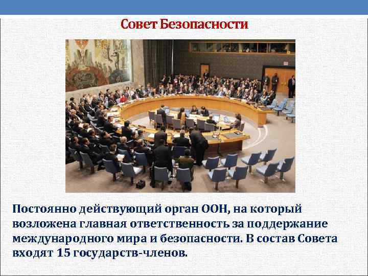 Совет Безопасности Постоянно действующий орган ООН, на который возложена главная ответственность за поддержание международного