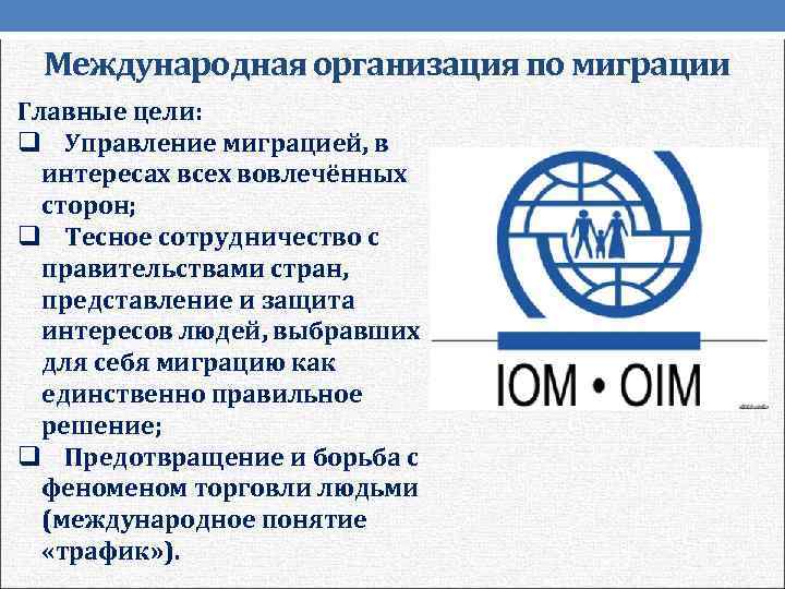 Международная организация по миграции Главные цели: q Управление миграцией, в интересах всех вовлечённых сторон;