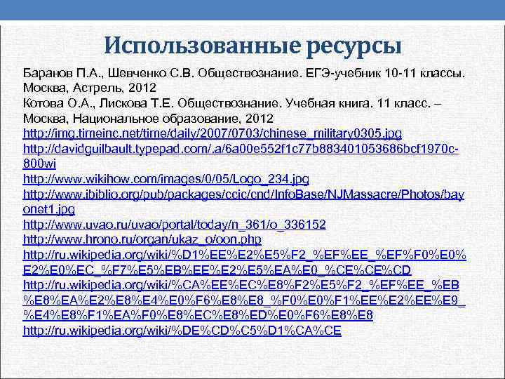 Использованные ресурсы Баранов П. А. , Шевченко С. В. Обществознание. ЕГЭ-учебник 10 -11 классы.