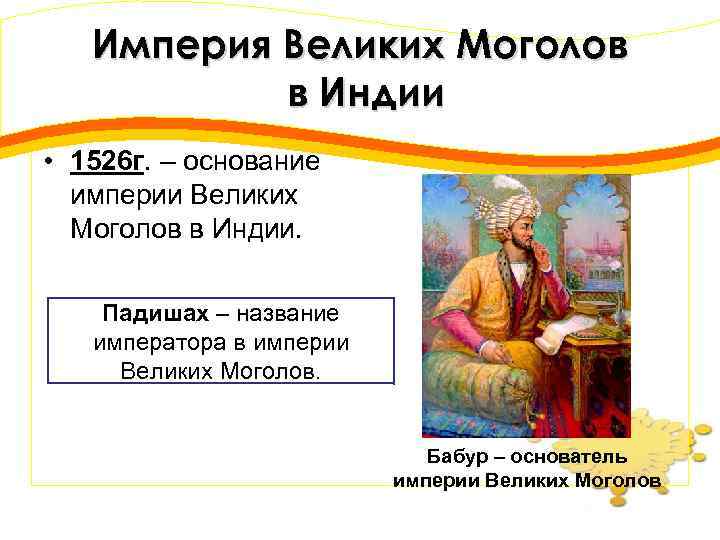 Основатель династии моголов