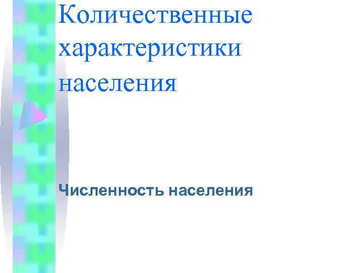 Количественные характеристики населения Численность населения 