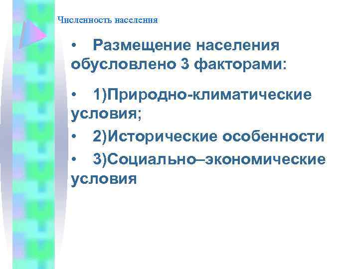 Численность населения • Размещение населения обусловлено 3 факторами: • 1)Природно-климатические условия; • 2)Исторические особенности