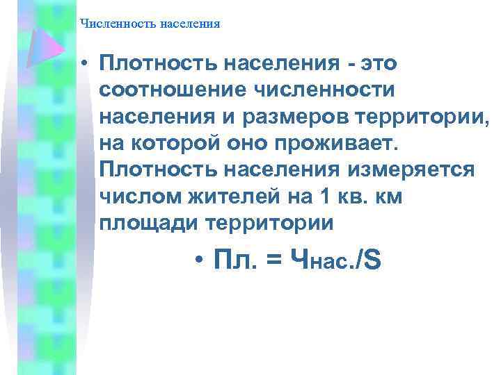 Численность населения • Плотность населения - это соотношение численности населения и размеров территории, на