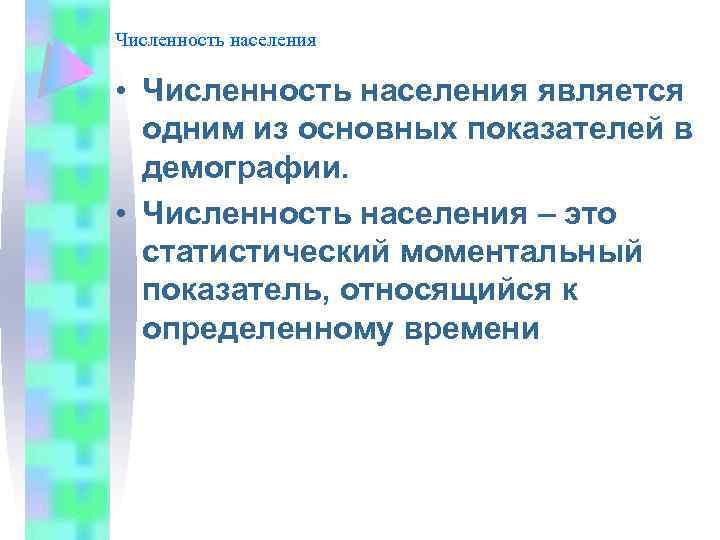 Численность населения • Численность населения является одним из основных показателей в демографии. • Численность