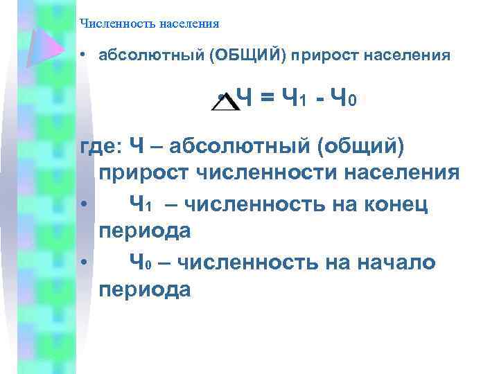 Численность населения • абсолютный (ОБЩИЙ) прирост населения • Ч = Ч 1 - Ч