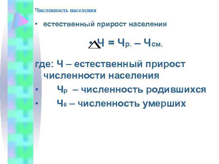 Численность населения • естественный прирост населения • Ч = Чр. – Чсм. где: Ч