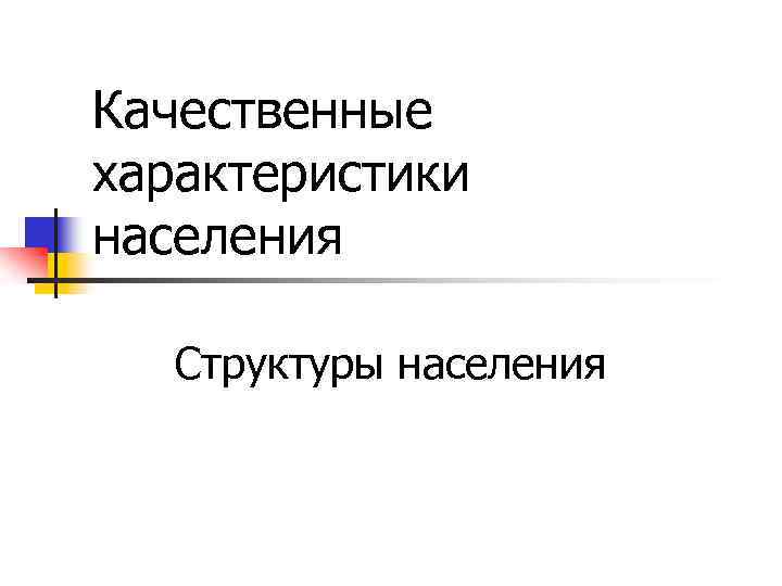 Качественные характеристики населения Структуры населения 