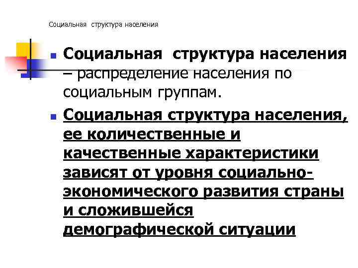Социальная структура населения n n Социальная структура населения – распределение населения по социальным группам.