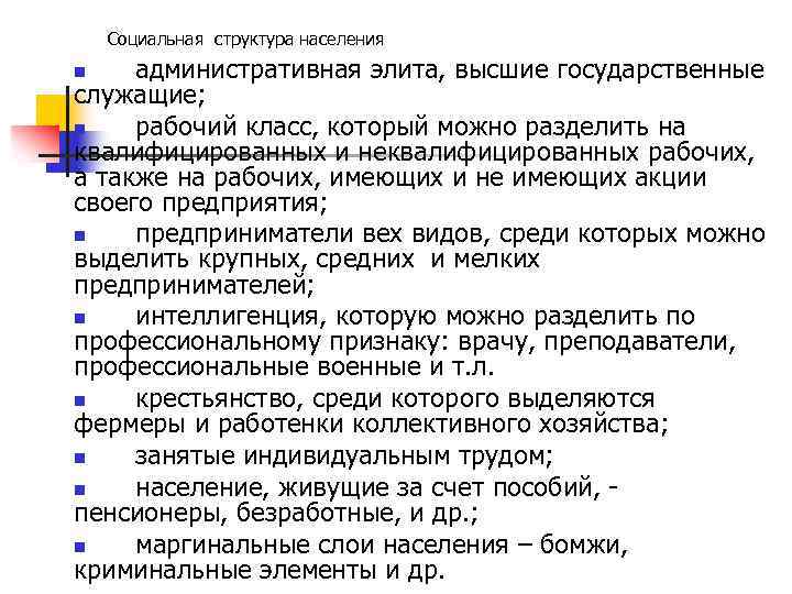 Социальная структура населения административная элита, высшие государственные служащие; n рабочий класс, который можно разделить