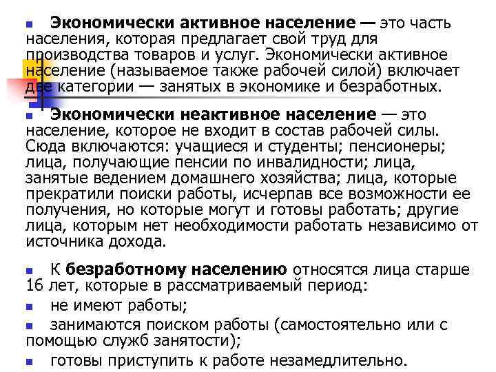Экономически активное население — это часть населения, которая предлагает свой труд для производства товаров