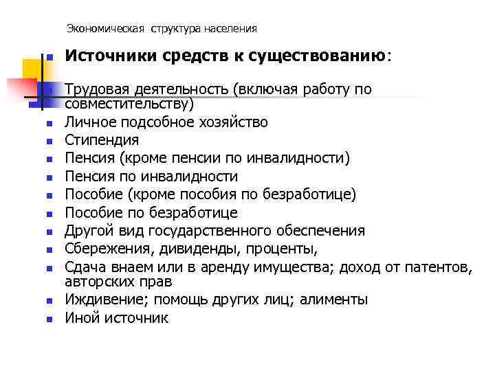 Экономическая структура населения n n n n Источники средств к существованию: Трудовая деятельность (включая