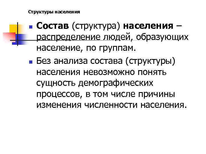 Структуры населения n n Состав (структура) населения – распределение людей, образующих население, по группам.