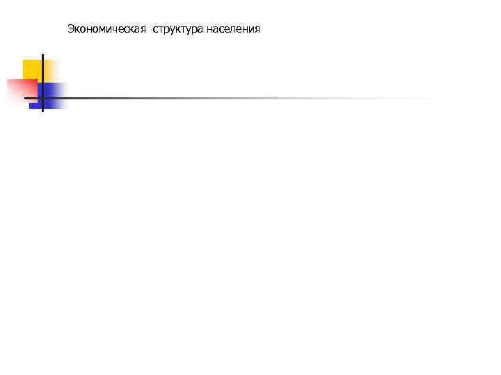 Экономическая структура населения 
