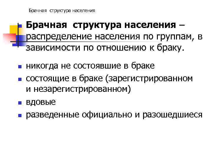 Брачная структура населения n n n Брачная структура населения – распределение населения по группам,
