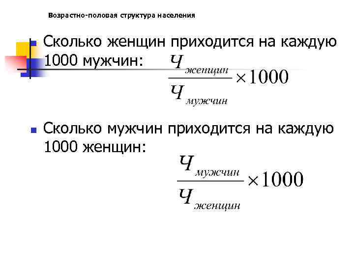 Возрастно-половая структура населения n n Сколько женщин приходится на каждую 1000 мужчин: Сколько мужчин