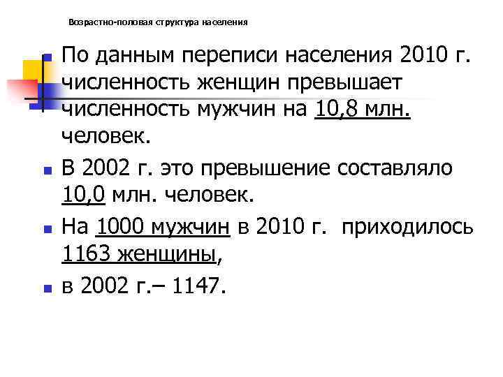 Возрастно-половая структура населения n n По данным переписи населения 2010 г. численность женщин превышает