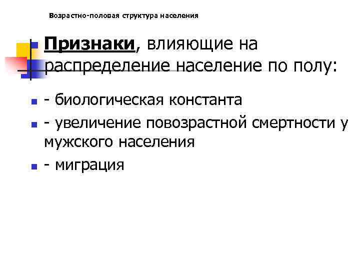 Возрастно-половая структура населения n n Признаки, влияющие на распределение население по полу: - биологическая