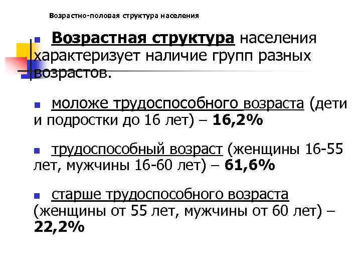 Возрастно-половая структура населения Возрастная структура населения характеризует наличие групп разных возрастов. n n моложе