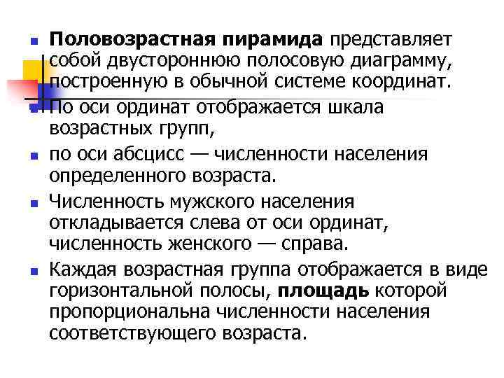 n n n Половозрастная пирамида представляет собой двустороннюю полосовую диаграмму, построенную в обычной системе