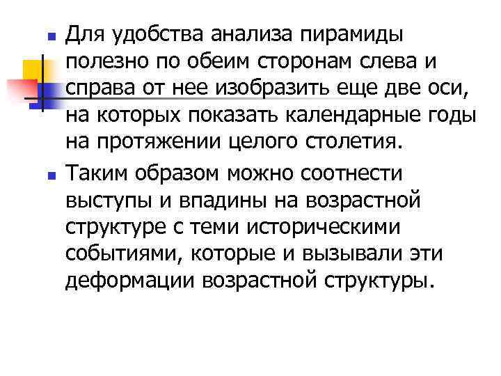 n n Для удобства анализа пирамиды полезно по обеим сторонам слева и справа от