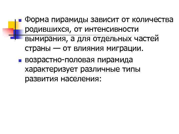 n n Форма пирамиды зависит от количества родившихся, от интенсивности вымирания, а для отдельных
