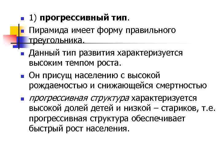 n n n 1) прогрессивный тип. Пирамида имеет форму правильного треугольника. Данный тип развития