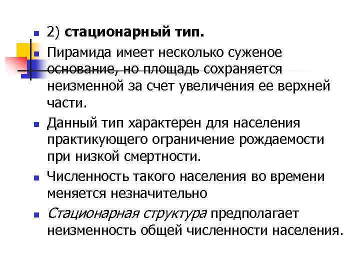 n n n 2) стационарный тип. Пирамида имеет несколько суженое основание, но площадь сохраняется