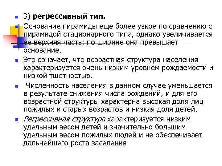 n n n 3) регрессивный тип. Основание пирамиды еще более узкое по сравнению с