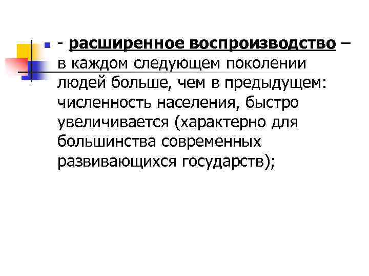 n - расширенное воспроизводство – в каждом следующем поколении людей больше, чем в предыдущем: