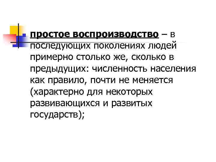 n простое воспроизводство – в последующих поколениях людей примерно столько же, сколько в предыдущих: