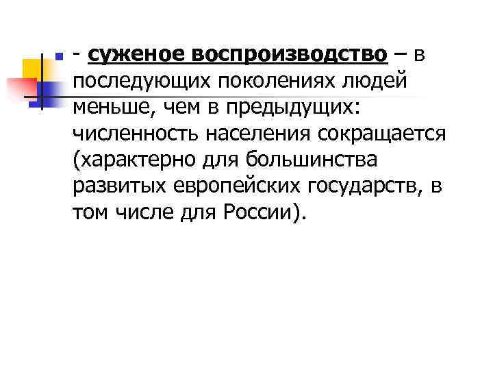 n - суженое воспроизводство – в последующих поколениях людей меньше, чем в предыдущих: численность