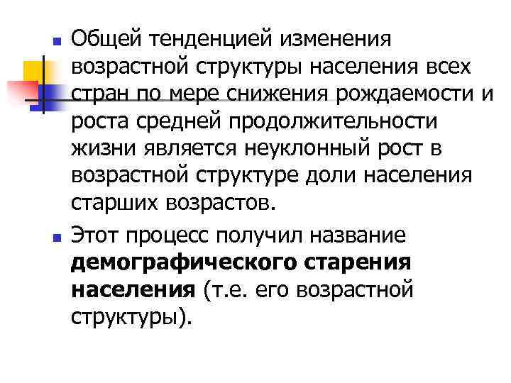 n n Общей тенденцией изменения возрастной структуры населения всех стран по мере снижения рождаемости