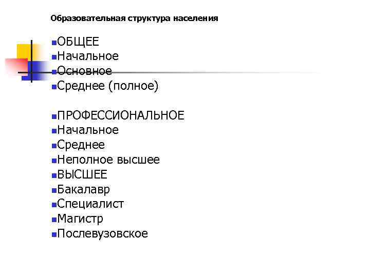Образовательная структура населения ОБЩЕЕ n. Начальное n. Основное n. Среднее (полное) n ПРОФЕССИОНАЛЬНОЕ n.