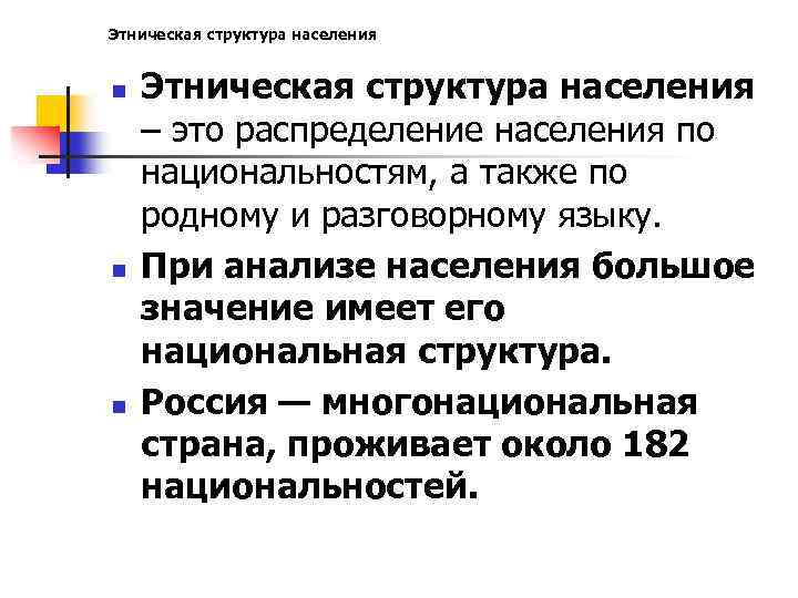 Этническая структура населения n n n Этническая структура населения – это распределение населения по