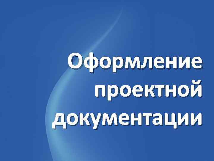 Оформление проектной документации 