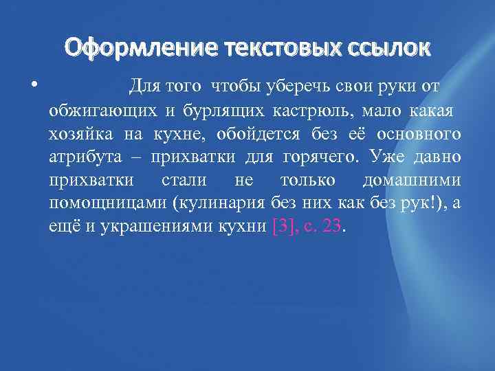 Оформление текстовых ссылок • Для того чтобы уберечь свои руки от обжигающих и бурлящих