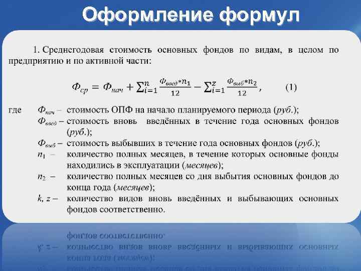 7.32 2017. Пример оформления формул. Оформление формулы по ГОСТУ пример. Оформление формул по ГОСТУ. Как правильно оформлять формулы.