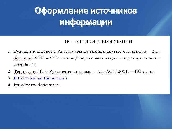 Оформление источников информации 