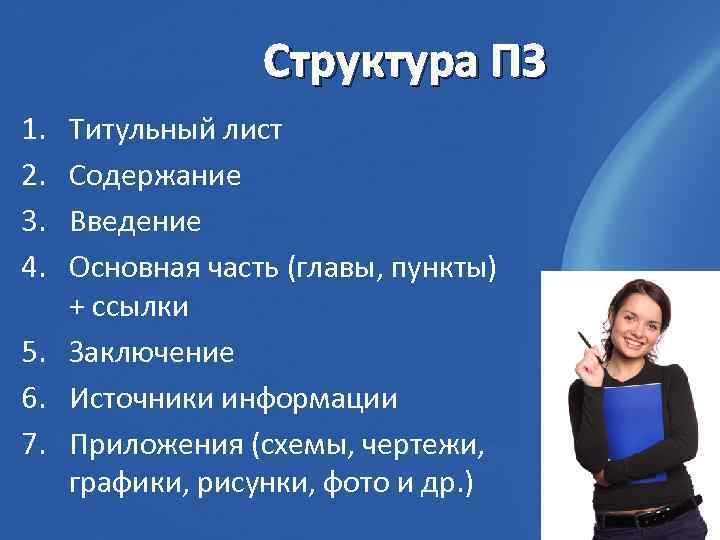 Структура ПЗ 1. 2. 3. 4. Титульный лист Содержание Введение Основная часть (главы, пункты)