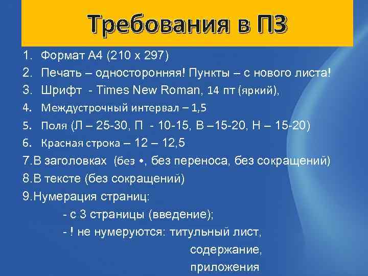 Требования в ПЗ 1. Формат А 4 (210 х 297) 2. Печать – односторонняя!