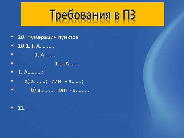  • 10. Нумерация пунктов • 10. 1. I. А……. . . • 1.