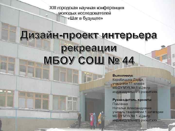 X XIII городская научная конференция молодых исследователей «Шаг в будущее» Дизайн-проект интерьера рекреации МБОУ