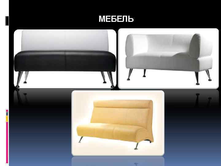 МЕБЕЛЬ 