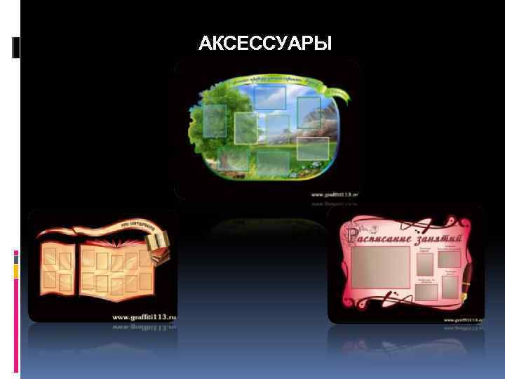 АКСЕССУАРЫ 