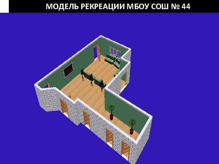 МОДЕЛЬ РЕКРЕАЦИИ МБОУ СОШ № 44 