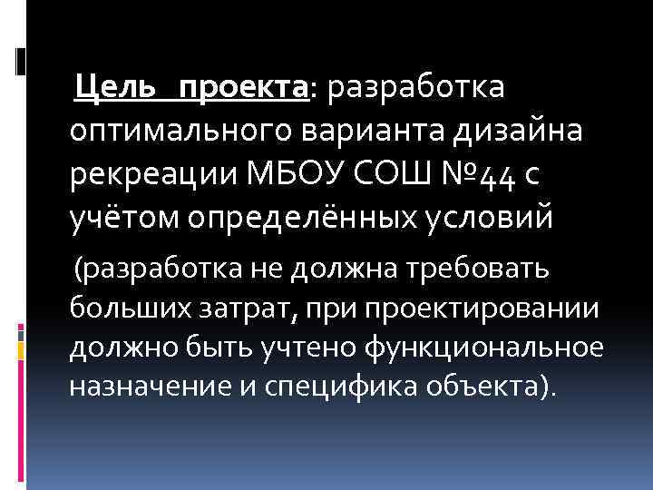 Цель проекта: разработка оптимального варианта дизайна рекреации МБОУ СОШ № 44 с учётом определённых