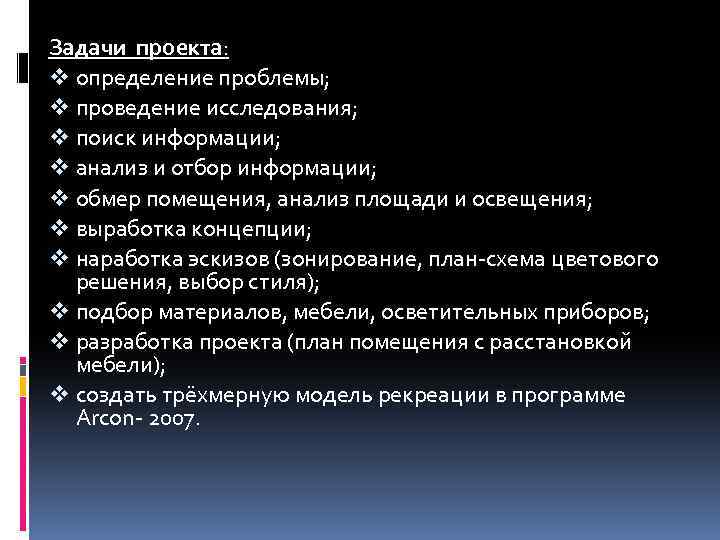 Задачи проекта: v определение проблемы; v проведение исследования; v поиск информации; v анализ и