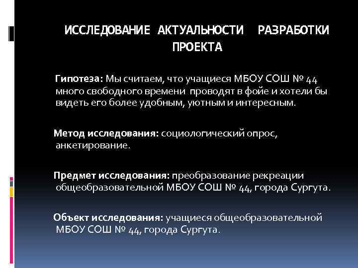 ИССЛЕДОВАНИЕ АКТУАЛЬНОСТИ РАЗРАБОТКИ ПРОЕКТА Гипотеза: Мы считаем, что учащиеся МБОУ СОШ № 44 много