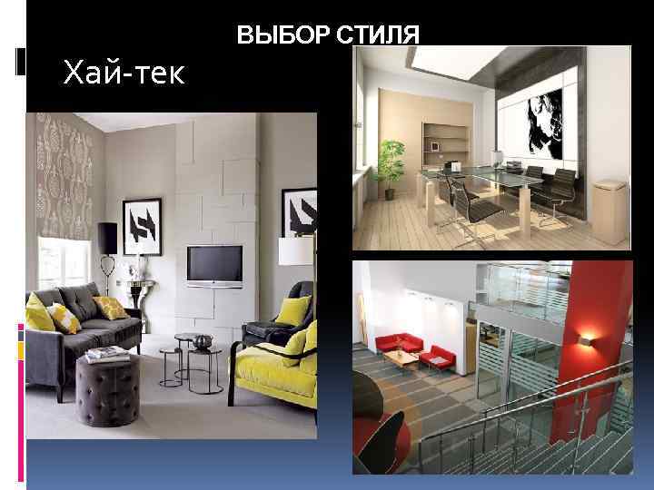 Хай-тек ВЫБОР СТИЛЯ 