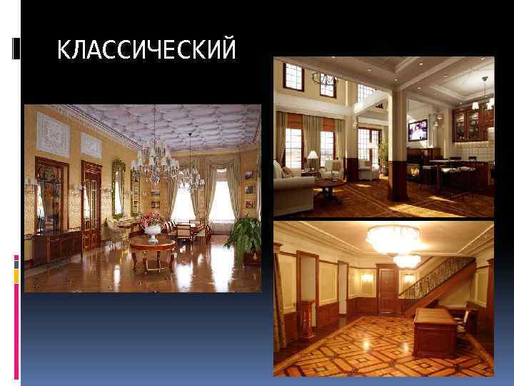 КЛАССИЧЕСКИЙ 